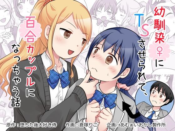 幼馴染♀にTSさせられて、百合カップルになっちゃう話 hitomi