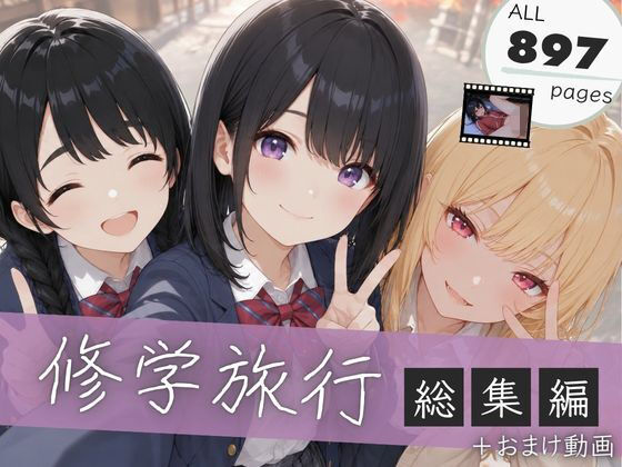 【総集編】修学旅行シリーズ全4作品＋おまけ動画 hitomi