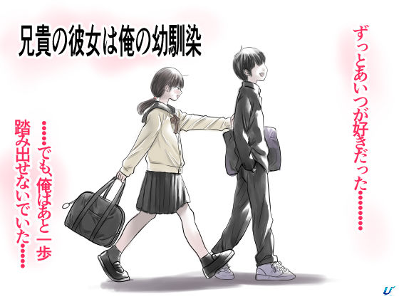 兄貴の彼女は俺の幼馴染 hitomi