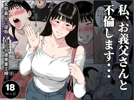 【フルカラー版】私、お義父さんと不倫します・・・ 〜変態義父に寝取られる38歳専業主婦〜 hitomi