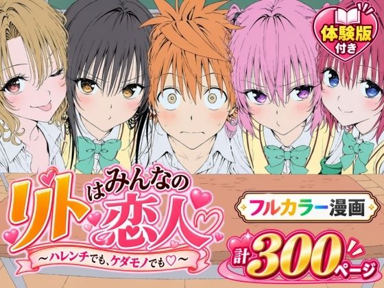 【漫画】リトはみんなの恋人 〜ハレンチでも、ケダモノでも〜 hitomi