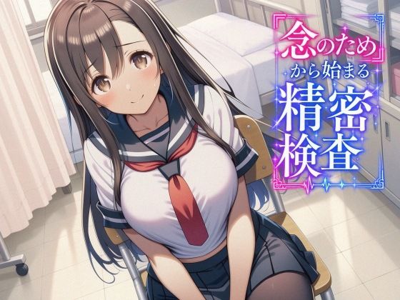 「念のため」から始まる精密検査 hitomi