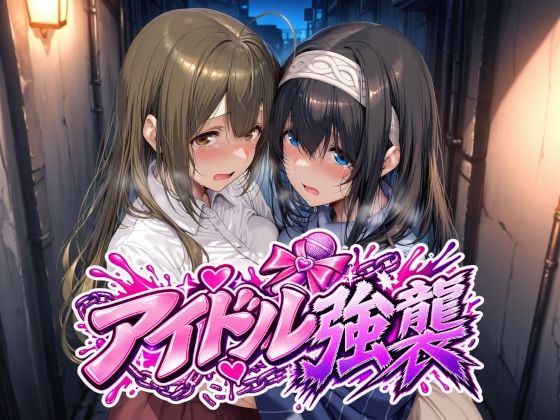 アイドル強襲 hitomi