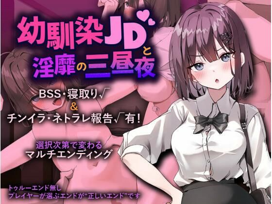 幼馴染JDと淫靡の三昼夜 hitomi