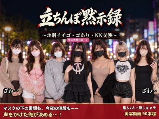 立ちんぼ黙示録 〜ホ別イチゴ・ゴあり・NN交渉〜 hitomi