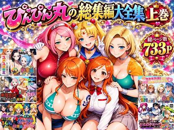 ぴんぴん丸の総集編大全集上巻 hitomi