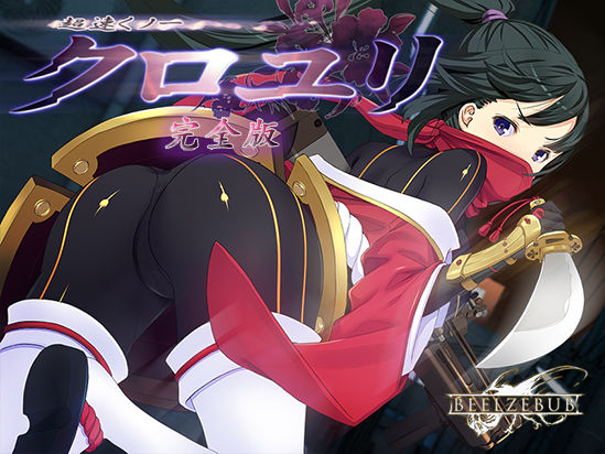 超速くノ一 クロユリ 完全版 hitomi
