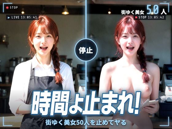 時間よ止まれ！街ゆく美女50人を止めてヤる hitomi