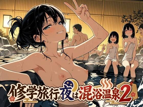 修学旅行の夜は混浴温泉2 hitomi