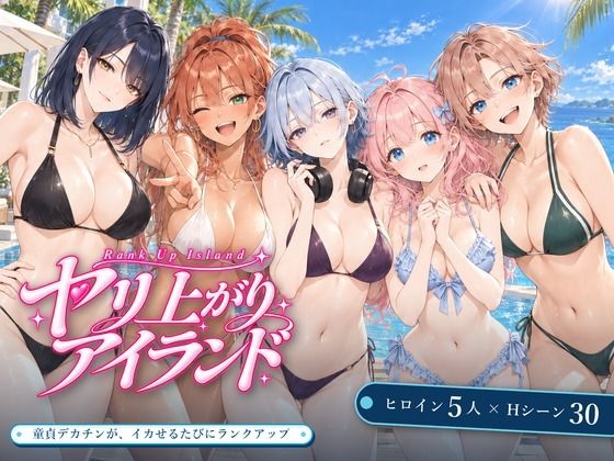 ヤリ上がりアイランド！ hitomi