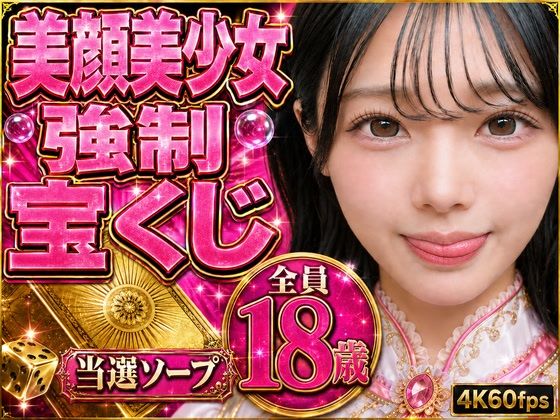 高級美少女強●ソープ【美顔/拒否不可/実写/18歳/アイドル顔/4K】Ecrat hitomi