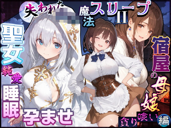 失われた高等魔法スリープII 聖女純愛睡眠孕ませ＆宿屋の母娘貪り喰い編 hitomi