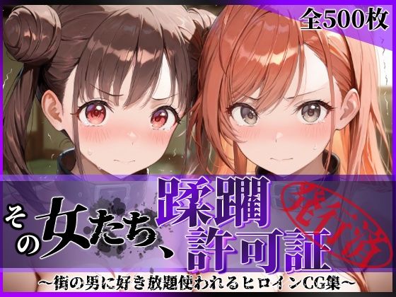 その女たち、蹂躙許可証発行済み -街の男たちに好き放題使われるヒロインCG集- 有栖川●葉＆園●智代子編 hitomi