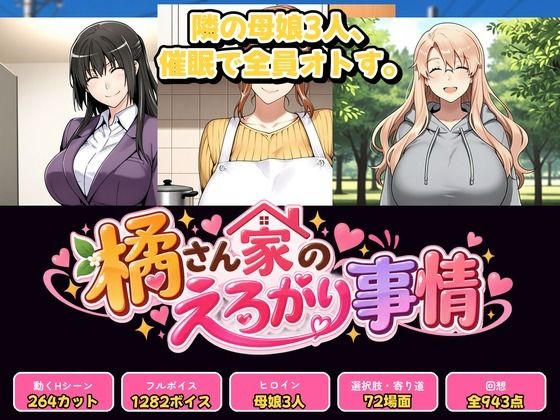 橘さん家のえろがり事情 【母娘三人】―催●アプリでえろがる十四日― hitomi