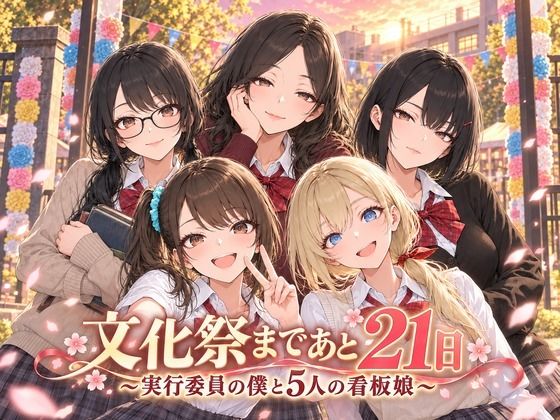 文化祭まであと21日 〜実行委員の僕と5人の看板娘〜 hitomi
