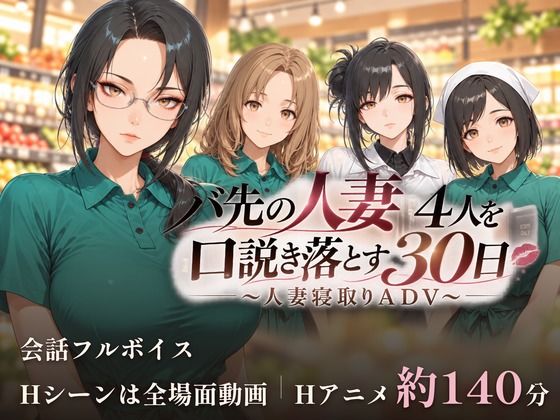 バ先の人妻4人を口説き落とす30日〜人妻寝取りADV〜 hitomi