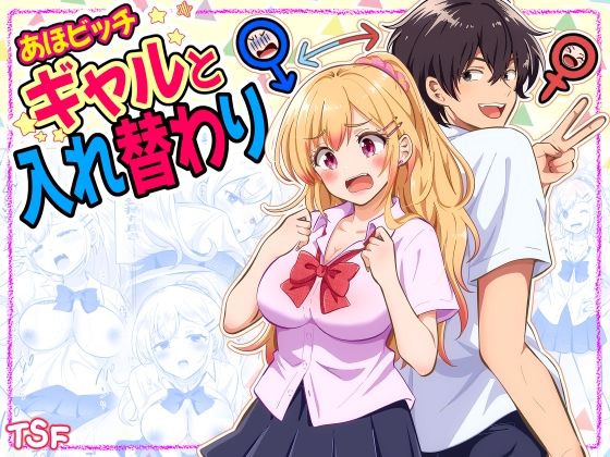 あほビッチギャルと入れ替わり hitomi