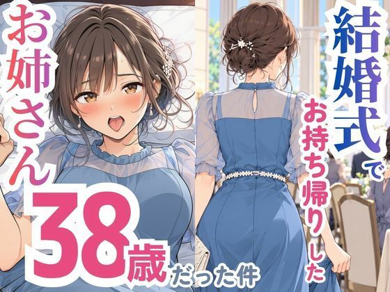 結婚式でお持ち帰りしたお姉さん、38歳だった件 hitomi