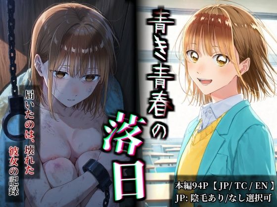 【フルカラー漫画】 青き青春の落日 鹿〇千夏 〜憧れの彼女が山奥のボロ小屋で壊されるまで〜 【JP/TC/EN】 hitomi