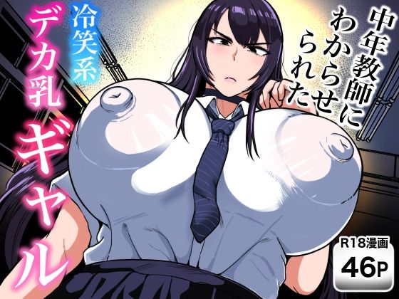 中年教師にわからせられた冷笑系デカ乳ギャル hitomi
