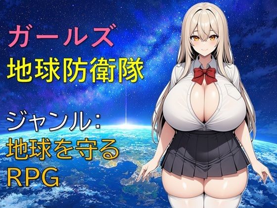 ガールズ地球防衛隊 hitomi