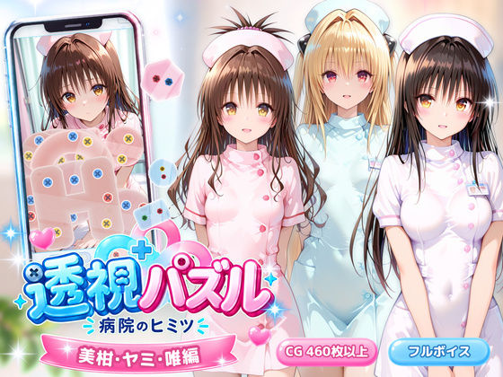透視パズル〜病院のヒミツ〜 美柑・ヤミ・唯編 hitomi