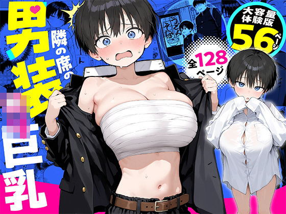 隣の席の男装〇リ巨乳 hitomi
