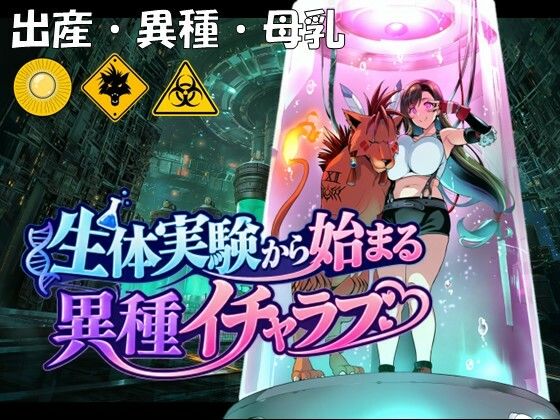 生体実験から始まる異種イチャラブ hitomi