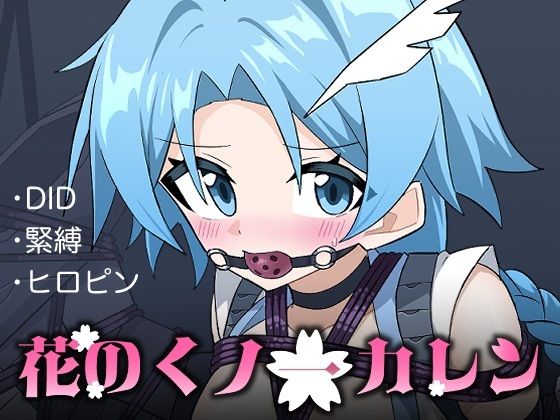 花のくノ一カレン 第三巻 hitomi