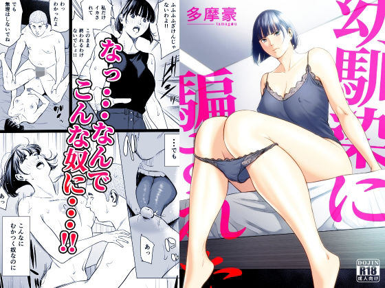 幼馴染に騙された hitomi