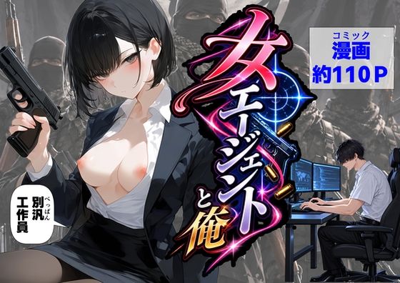 エリート女エージェントと俺 hitomi
