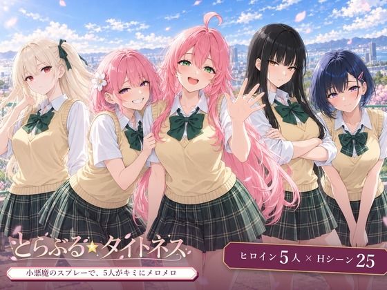 とらぶる☆タイトネス hitomi