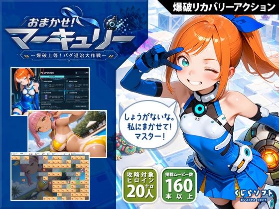 おまかせ！マーキュリー 爆破上等！バグ退治大作戦 hitomi