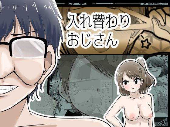 入れ替わりおじさん hitomi