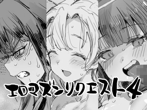 エロマズンリクエスト4 hitomi