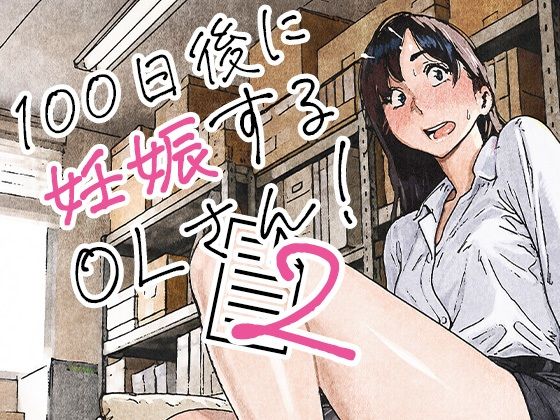 100日後に妊娠するOLさん！2 hitomi