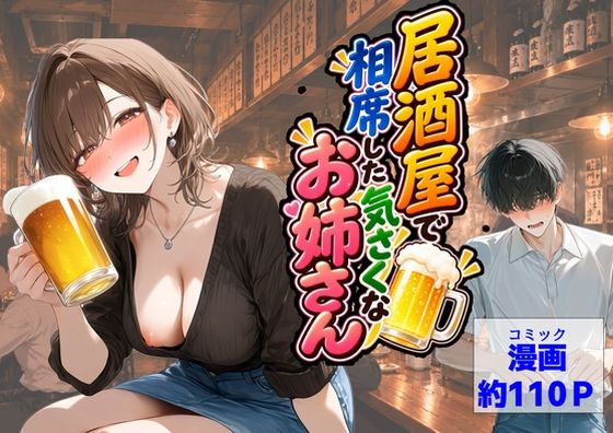 居酒屋で相席した気さくなお姉さん hitomi