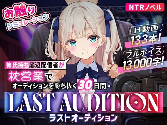 【お触りシミュレーション】LAST AUDITION ラストオーディション〜彼氏持ち底辺配信者が枕営業でオーディションを勝ち抜く30日間〜 hitomi