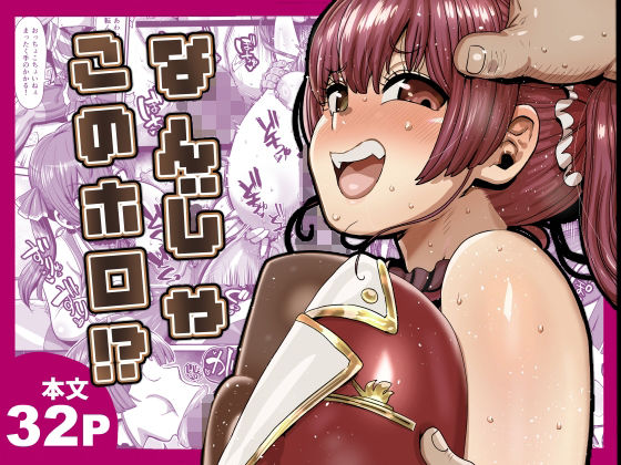 なんじゃこのホロ!? hitomi