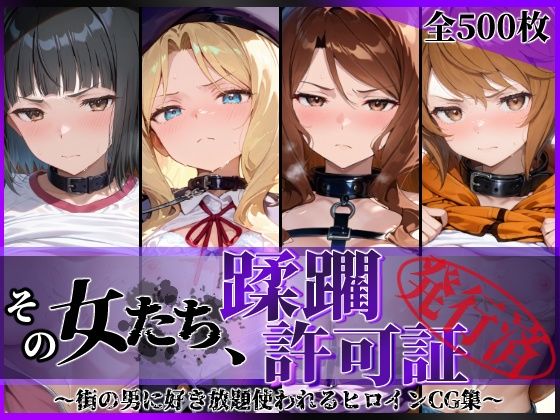 その女たち、蹂躙許可証発行済み -街の男たちに好き放題使われるヒロインCG集- アイ●ム編 hitomi
