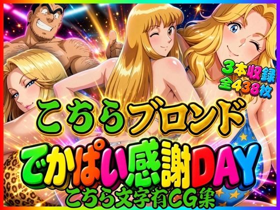 【こちら文字有CG集】こちらブロンドでかぱい感謝DAY 3本収録 hitomi