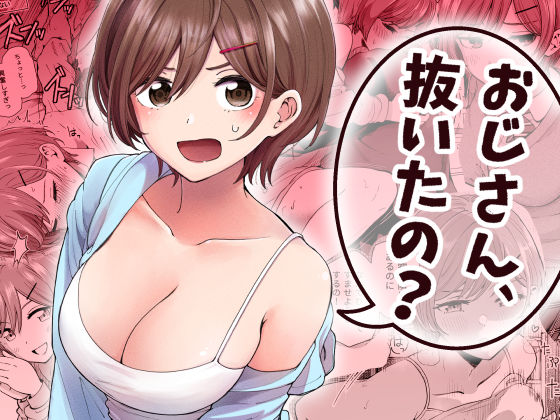 おじさん、抜いたの？ hitomi