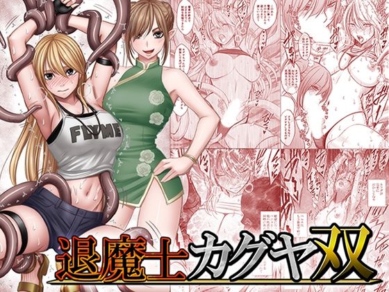 退魔士カグヤ双 hitomi