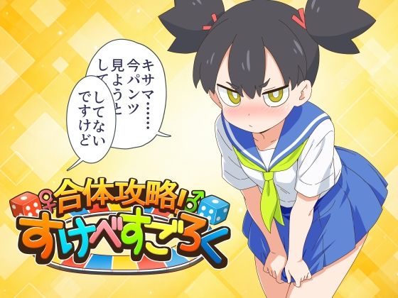 合体攻略! すけべすごろく hitomi