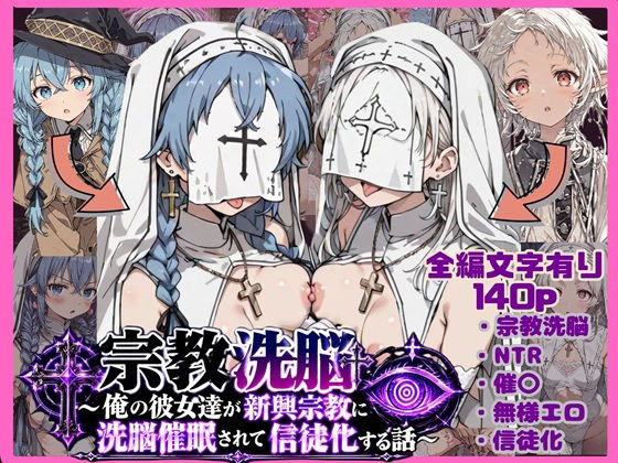 宗教洗脳〜俺の彼女達が新興宗教に洗脳催〇されて信徒化する話 hitomi