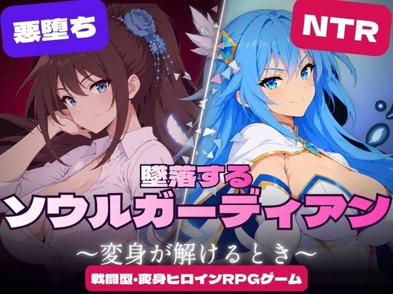 墜落するソウルガーディアン 〜変身が解けるとき〜 hitomi
