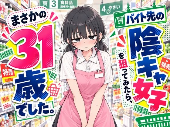 バイト先の陰キャ女子を狙ってみたら、まさかの31歳でした。 hitomi