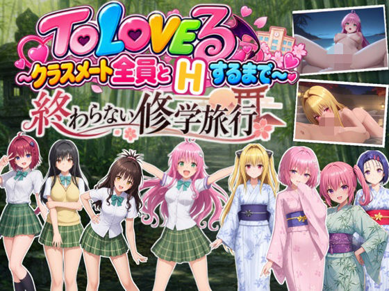 【スマホ対応】To L〇VEる 〜全員とHするまで終わらない修学旅行！【全38シーンCC1600枚 特大ボリューム！】 hitomi