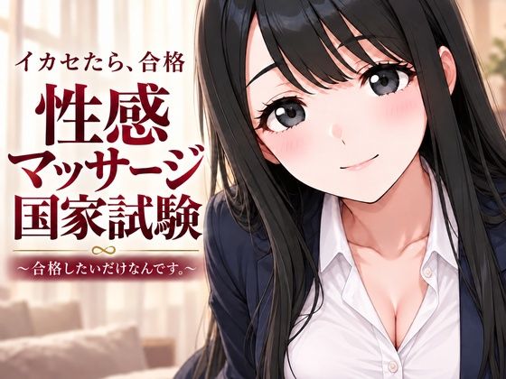性感マッサージ国家試験〜合格したいだけなんです。〜 hitomi