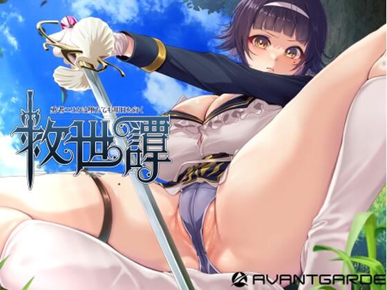 救世譚〜勇者エリカは堕ちても明日を向く〜 hitomi